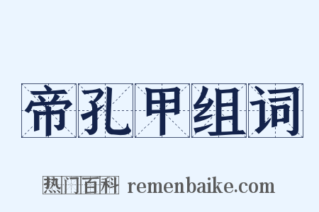 帝孔甲组词是什么意思的图片